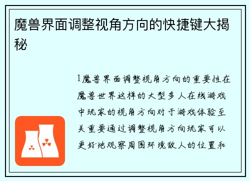魔兽界面调整视角方向的快捷键大揭秘