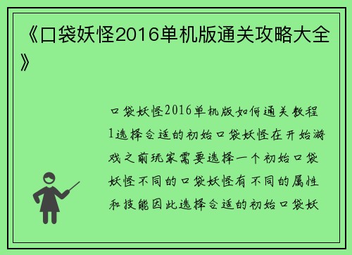 《口袋妖怪2016单机版通关攻略大全》