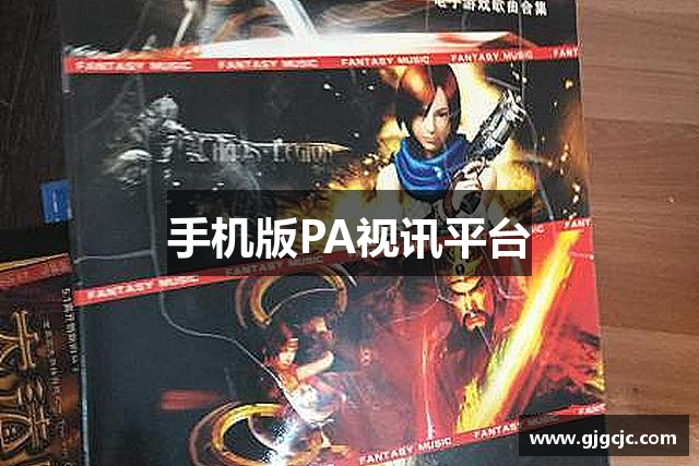 手机版PA视讯平台